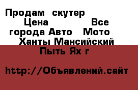  Продам  скутер  GALLEON  › Цена ­ 25 000 - Все города Авто » Мото   . Ханты-Мансийский,Пыть-Ях г.